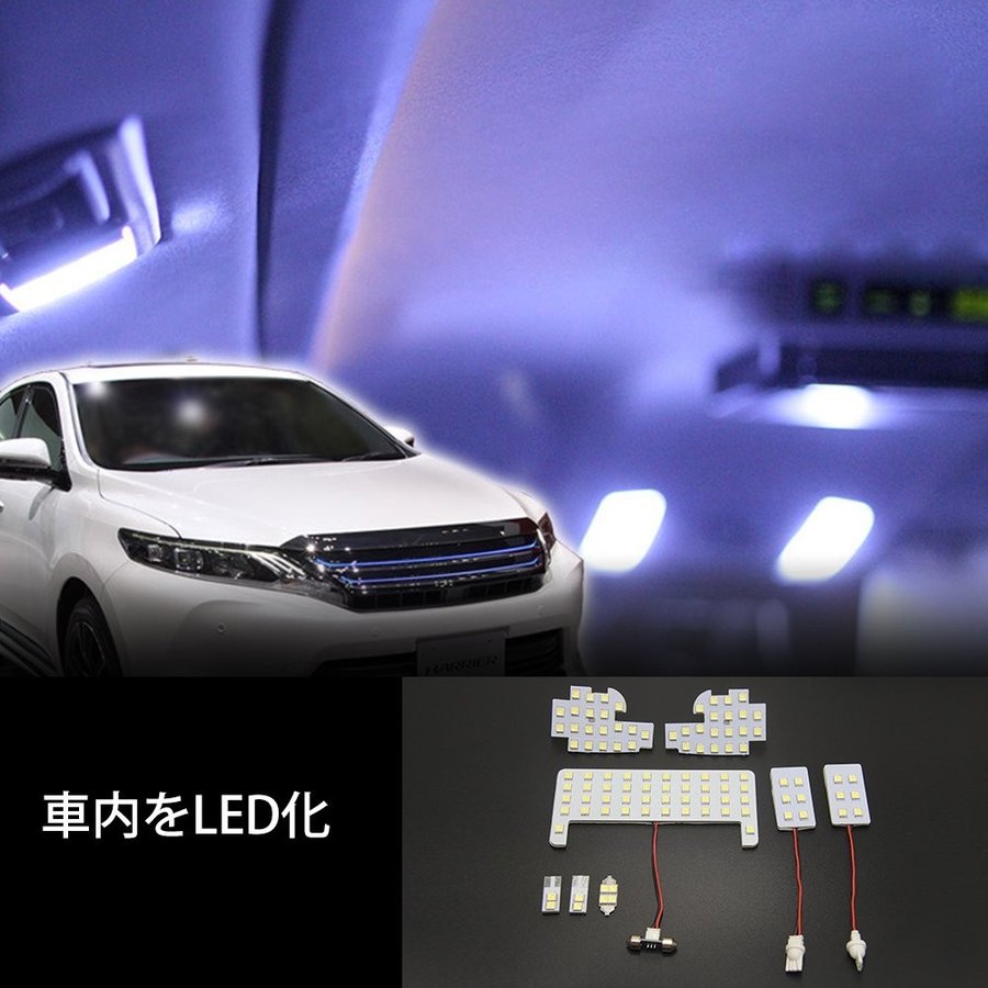 ハリアー 60系 LEDルームランプ 爆光 室内灯 LEDバルブ 6000K ホワイト