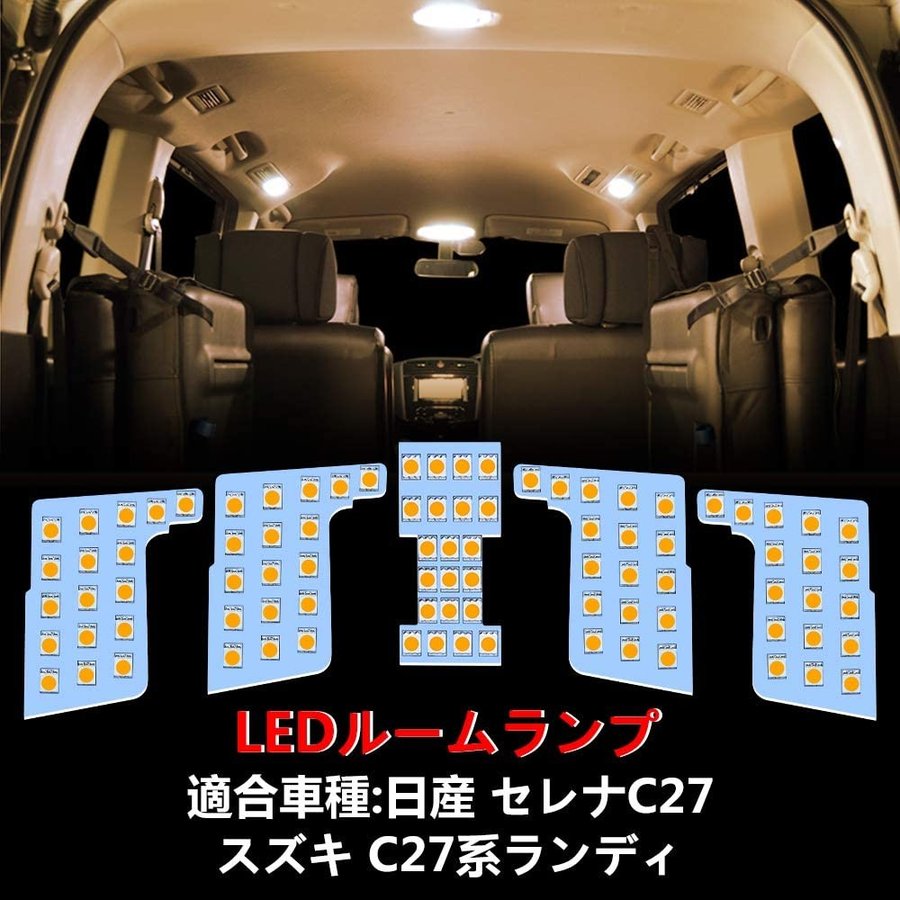 セレナ C27 LEDルームランプ スズキ ランディ 純正交換 LEDバルブ