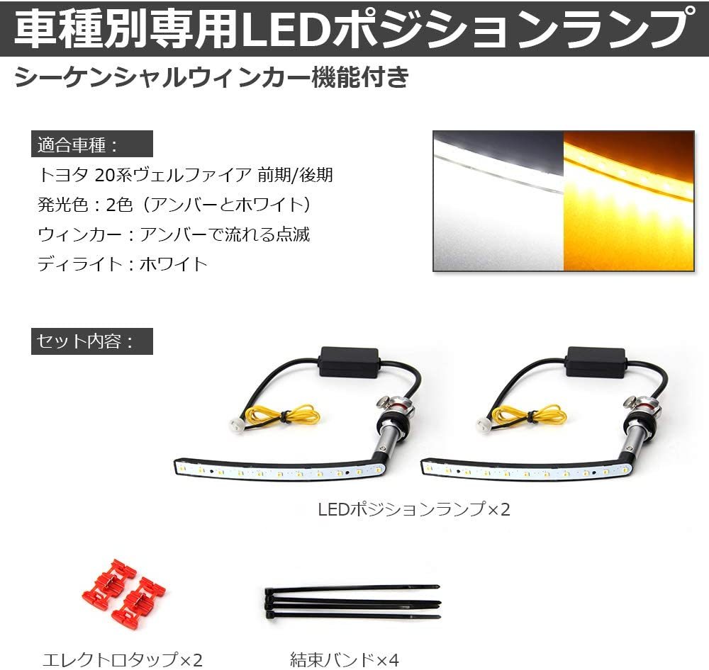 ヴェルファイア 20系 前期/後期 専用 LED ポジションランプ