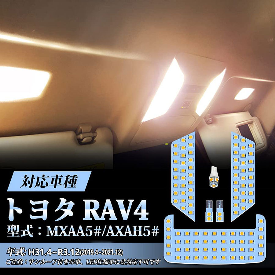 50系 新型RAV4 LEDバルブMXAA52/MXAA54 AXAH52/AXAH54 H31.4〜 専用 LED ルームランプ 電球色 3500K 明るい 車内灯 専用パーツ カスタム 内装パーツ |  | 01