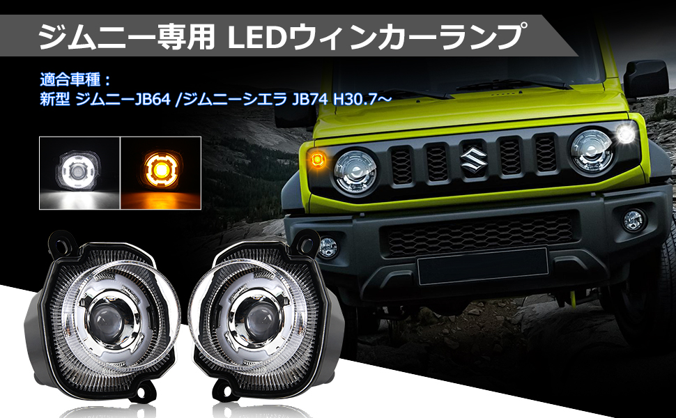 ジムニー JB64 JB74 ウィンカーランプ LED 車検対応 ディライト機能付