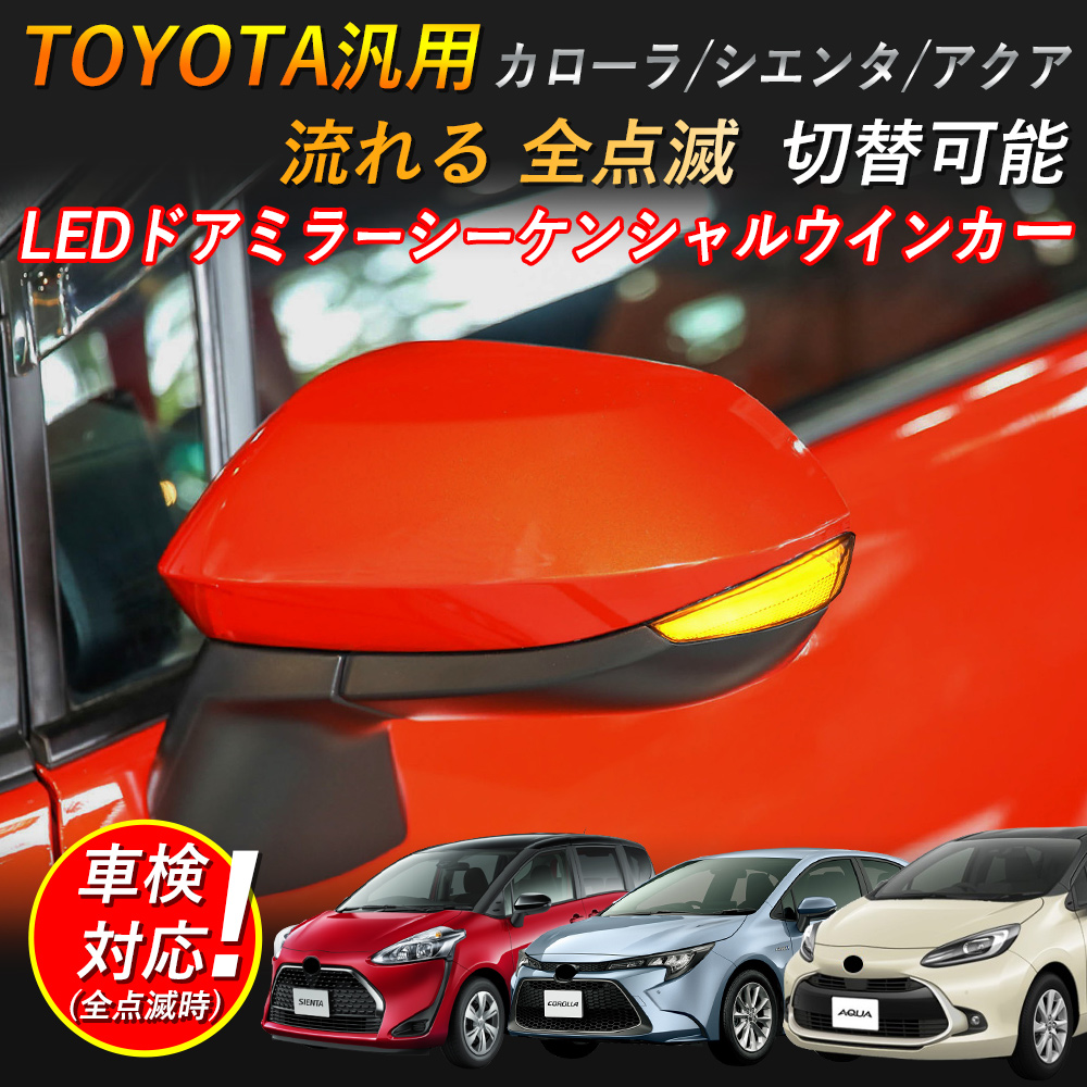 led TOYOTA汎用 カローラ/シエンタ/アクア ドアミラー シーケンシャルウインカー 流れるウインカー トヨタ サイドターンランプ  全グレードLED 切替 車検可 : rk-0001 : アルシオン - 通販 - Yahoo!ショッピング