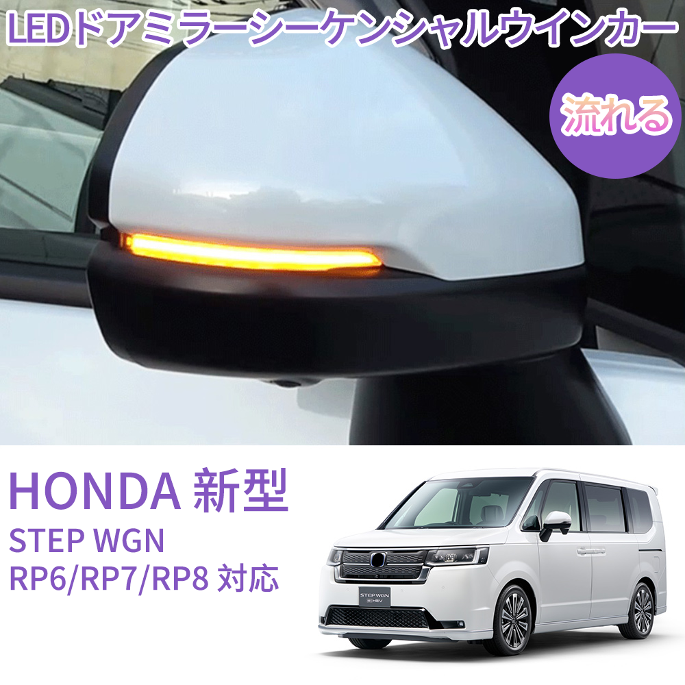 HONDA 新型ステップワゴン led ウィンカー STEP WGN RP6/RP7/RP8 対応 LEDドアミラーシーケンシャルウインカー【流れる/全点滅  切替可能】【車検対応】 : rk-0008 : アルシオン - 通販 - Yahoo!ショッピング