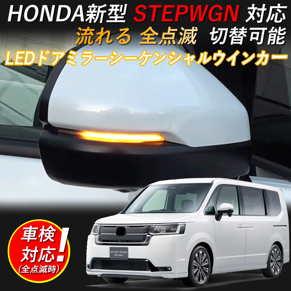 HONDA 新型ステップワゴン led ウィンカー STEP WGN RP6/RP7/RP8 対応 LEDドアミラーシーケンシャルウインカー【流れる/全点滅  切替可能】【車検対応】 : rk-0008 : アルシオン - 通販 - Yahoo!ショッピング