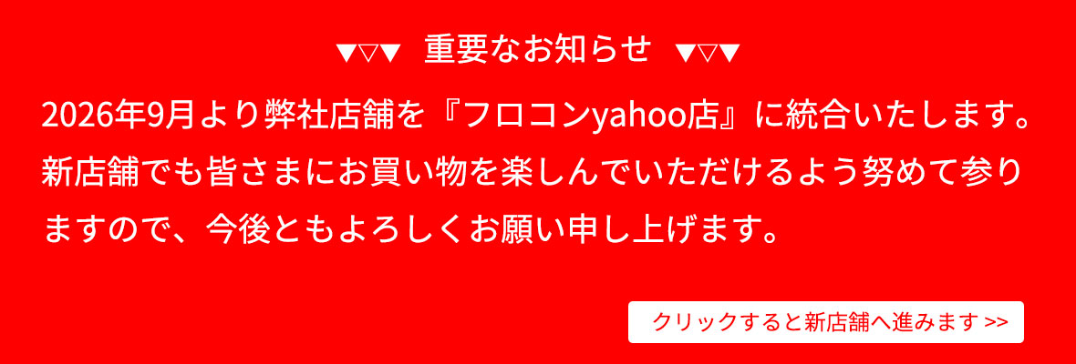 店舗統合のお知らせ