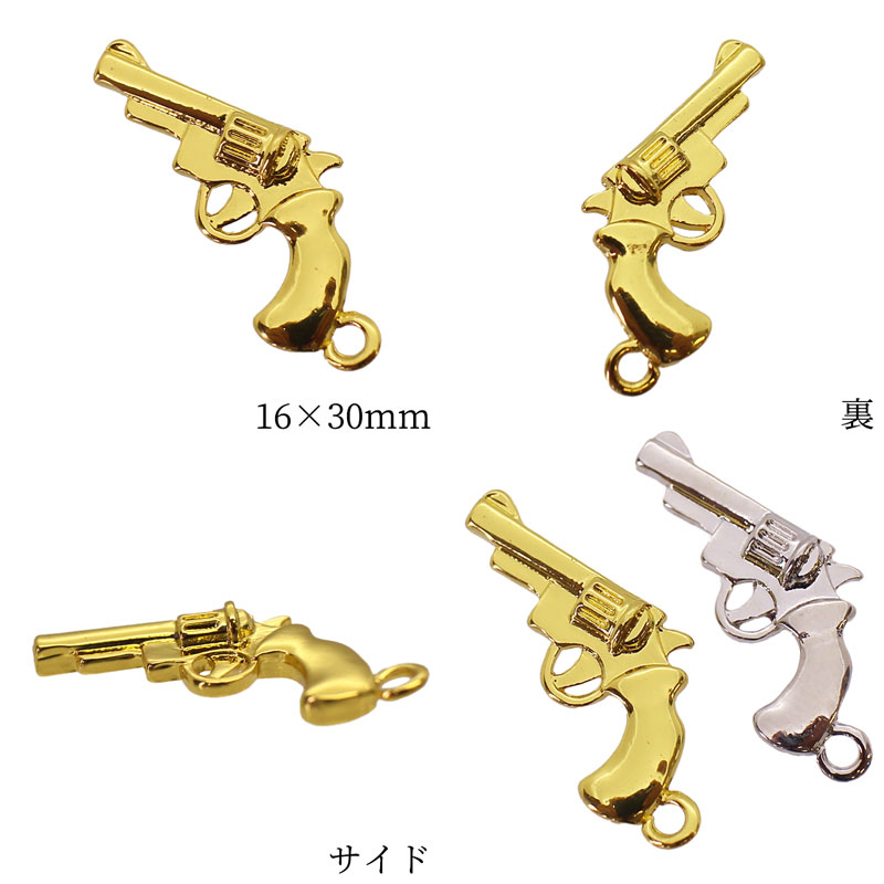 チャーム ペンダント キーホルダー ピストル 拳銃 鉄砲 立体 2個 30mm