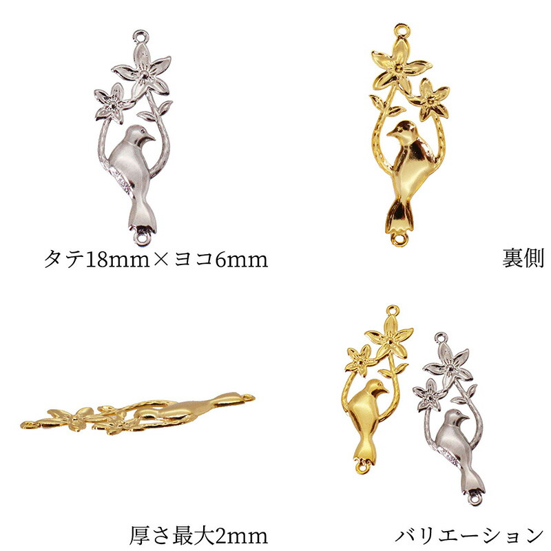 コネクトパーツ 小鳥 木 花 デザイン 2個 18mm×6mm アクセサリー パーツ ハンドメイド 材料 金具 装飾 |  | 05