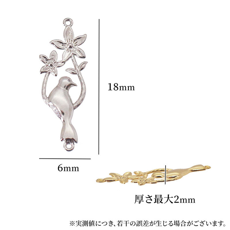 コネクトパーツ 小鳥 木 花 デザイン 2個 18mm×6mm アクセサリー パーツ ハンドメイド 材料 金具 装飾 |  | 06
