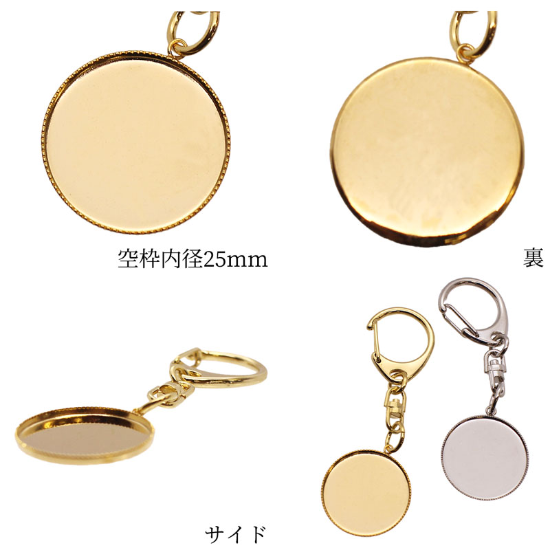 キーホルダー 円形 丸 1個 空枠内径25mm アクセサリー パーツ