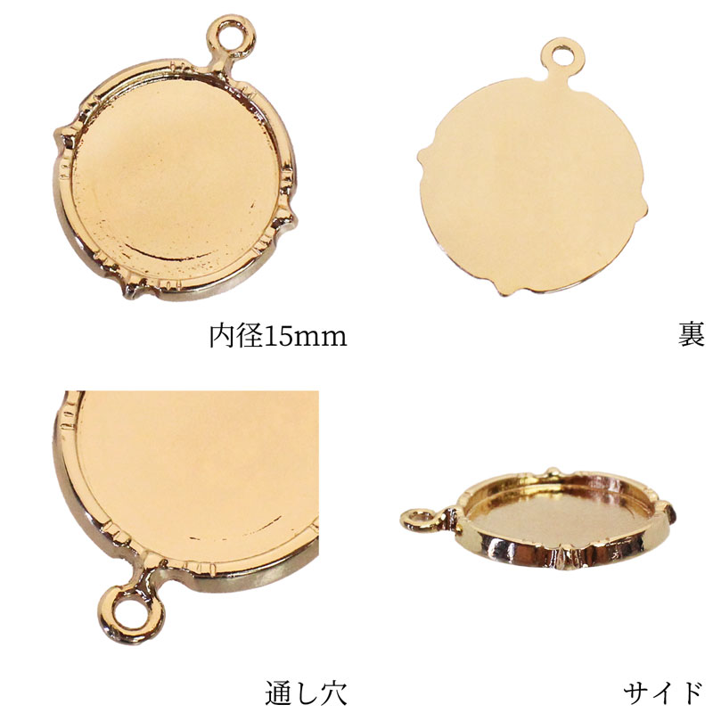 チャーム ペンダントトップ 円形 丸 2個 内径15mm アクセサリー パーツ ハンドメイド 材料 金具 装飾 カラワク 空枠｜art-deco｜06