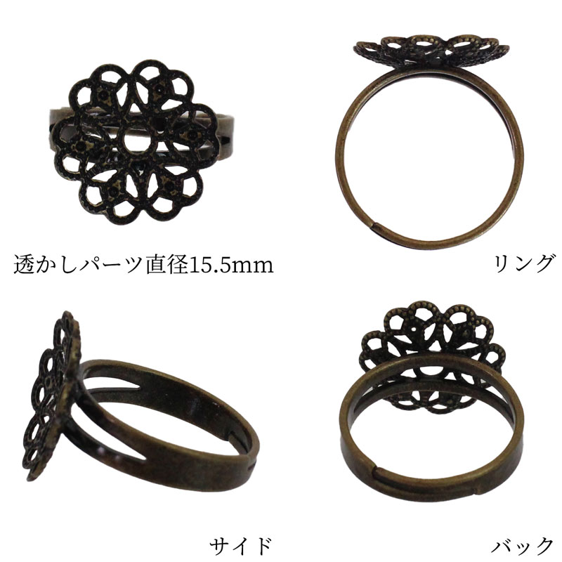 指輪 リング 花型 1個 フリーサイズ 直径15.5mm アクセサリー パーツ ハンドメイド 材料 金具 装飾 スカシパーツ 空枠