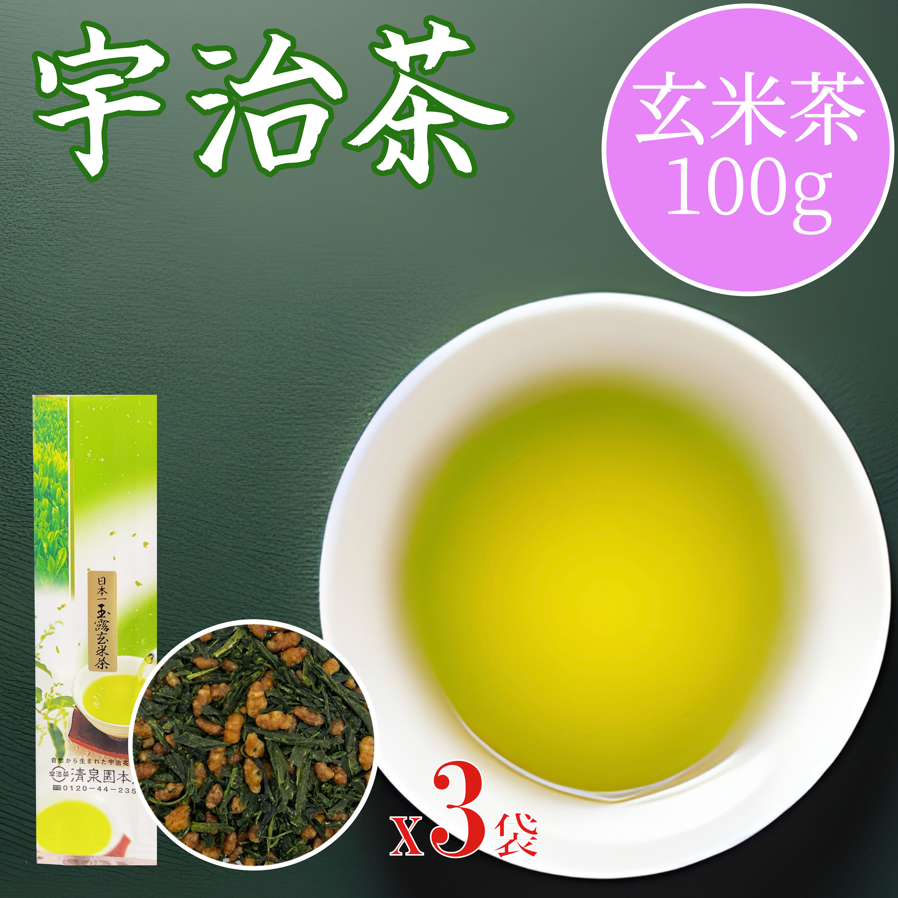 送料無料 老舗 清泉園 日本一玉露玄米茶 100g 3袋 宇治茶 玉露 京都産