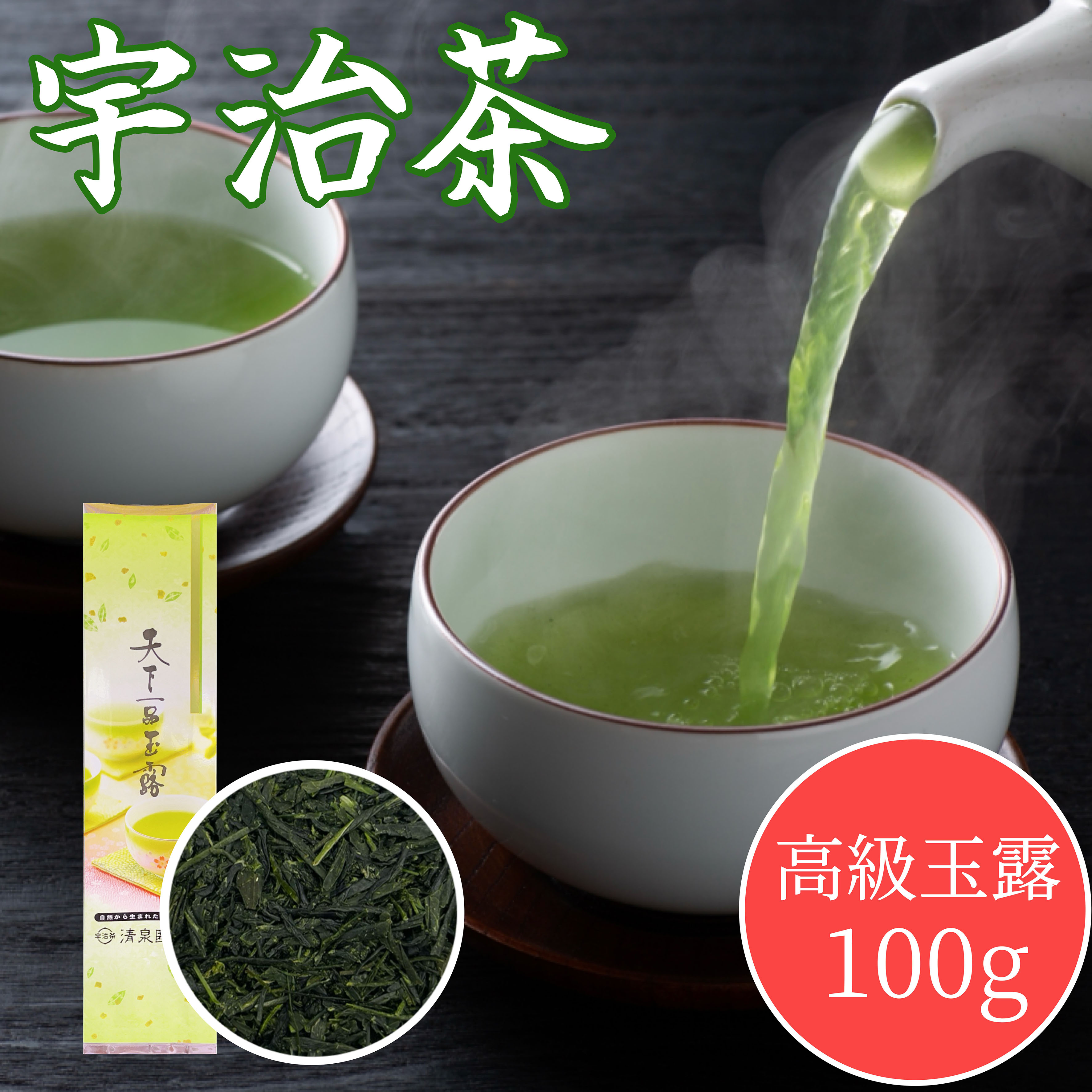 送料無料 老舗 清泉園 天下一品玉露 100g 宇治茶 玉露 煎茶 京都産 