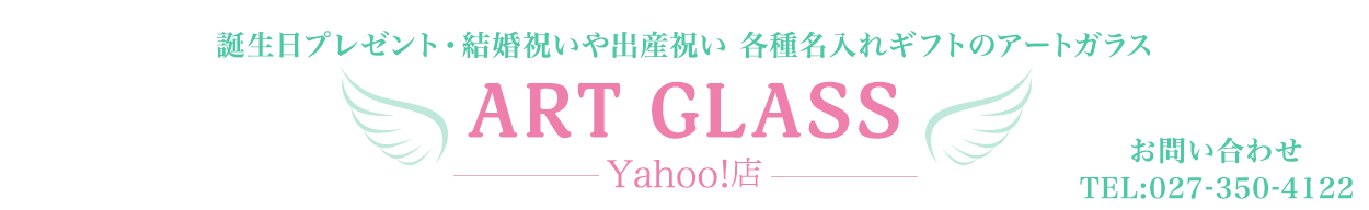 誕生日プレゼント・結婚祝いや出産祝い　各種名入れギフトのアートガラス ART　GLASS ーYahoo店ー