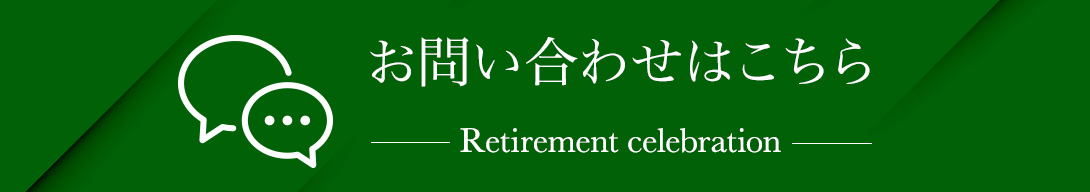 お問い合わせはこちら