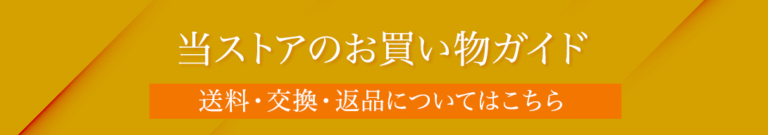 当ストアのお買い物ガイド 送料・交換・返品についてはこちら