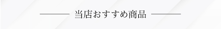 当店おすすめ商品