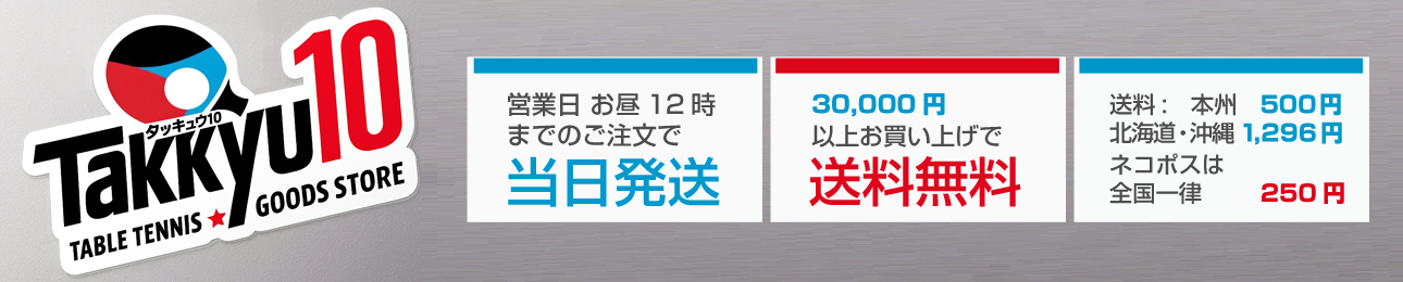 タッキュウ10 ヘッダー画像