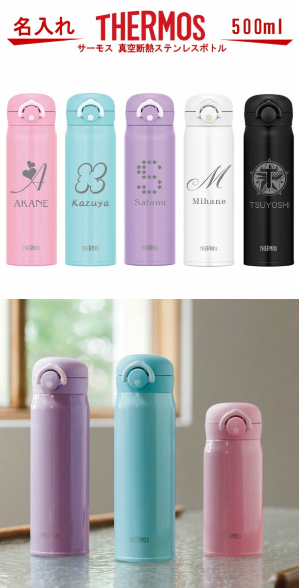THERMOS（サーモス） 名入れ 真空断熱構造ステンレスボトル 水筒 500ml