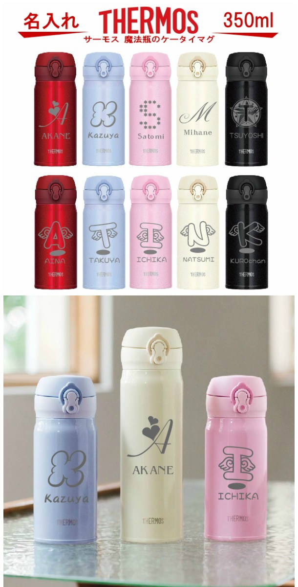THERMOS 名入れ サーモス・THERMOS 真空断熱構造ステンレス