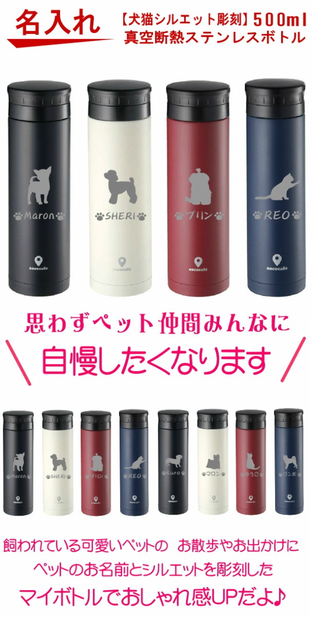 名入れ ココカフェ 真空二重マグボトル 500ml 真空断熱ステンレス
