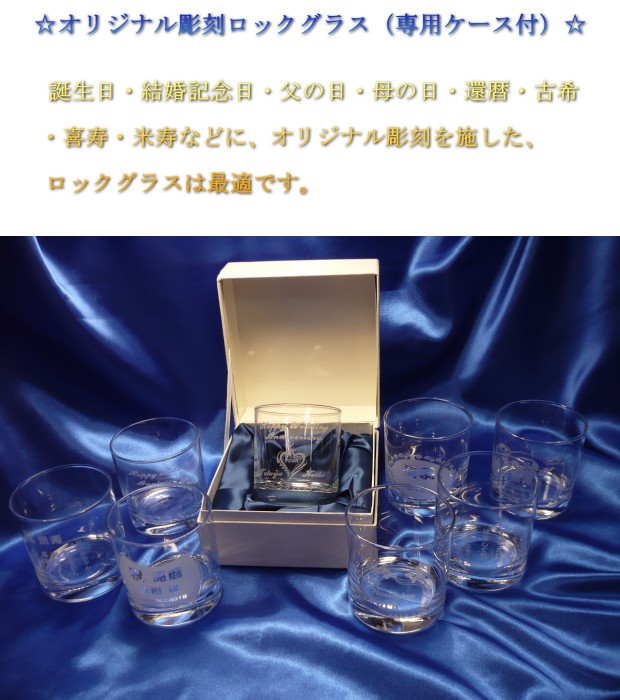 オリジナル彫刻ロックグラス（専用ケース付き） : 名入れギフト専門店