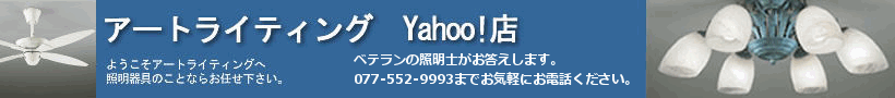 アートライティング Yahoo!店 - Yahoo!ショッピング