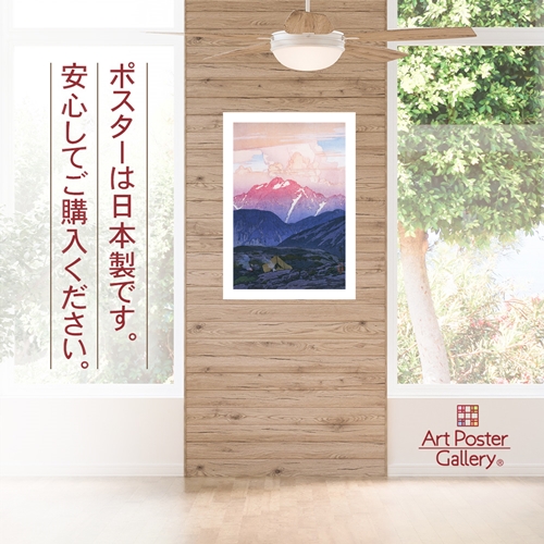 吉田博 作品 ポスター A3サイズ 日本アルプス十二題 劔山の朝 複製