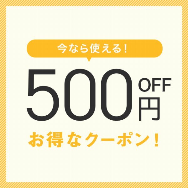 ショッピングクーポン - Yahoo!ショッピング - 注文で500円割引クーポン