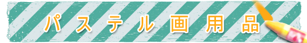 パステル画用品