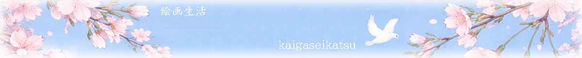 絵画生活 ヘッダー画像
