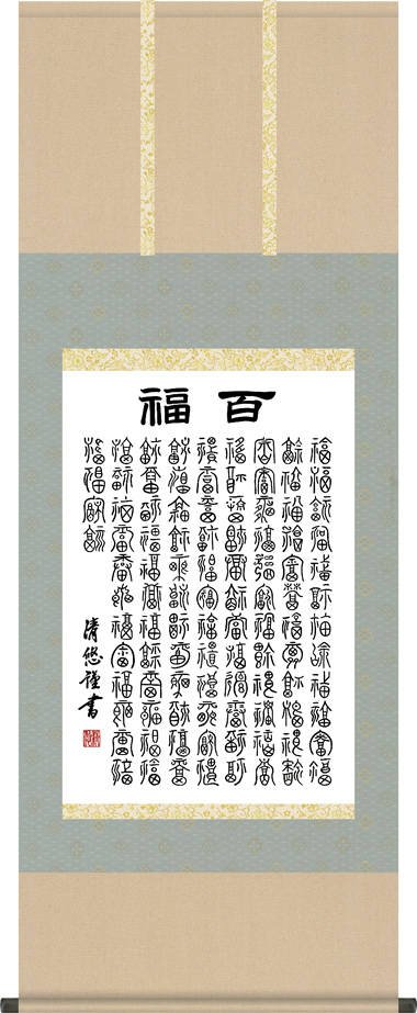 掛け軸 書 墨蹟 百福 （ ひゃくふく ） 吉田清悠 掛軸 床の間 | 掛け軸