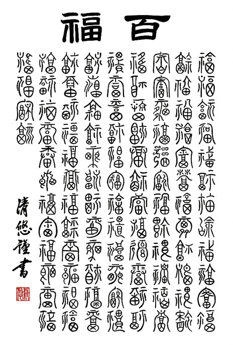 掛け軸 書 墨蹟 百福 （ ひゃくふく ） 吉田清悠 掛軸 床の間 | 掛け軸