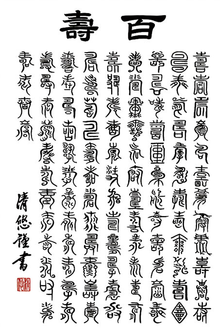 掛け軸　百寿　吉田清悠 掛け軸 百寿 吉田清悠 - 書