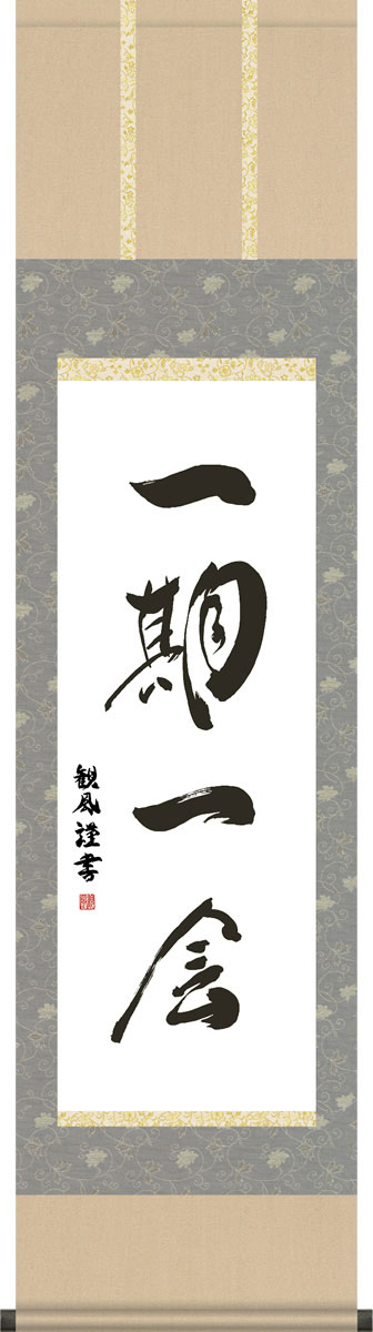 掛け軸 書 墨蹟 一期一会 （いちごいちえ） 浅田観風 掛軸 床の間