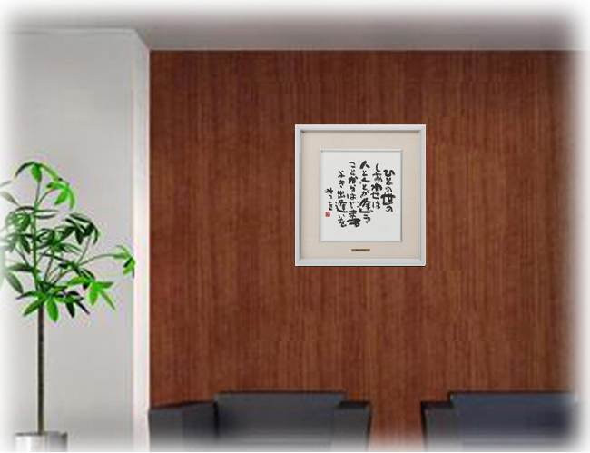 相田みつを・ひとの世の（作品・詩）お祝い ギフト 相田みつを美術館