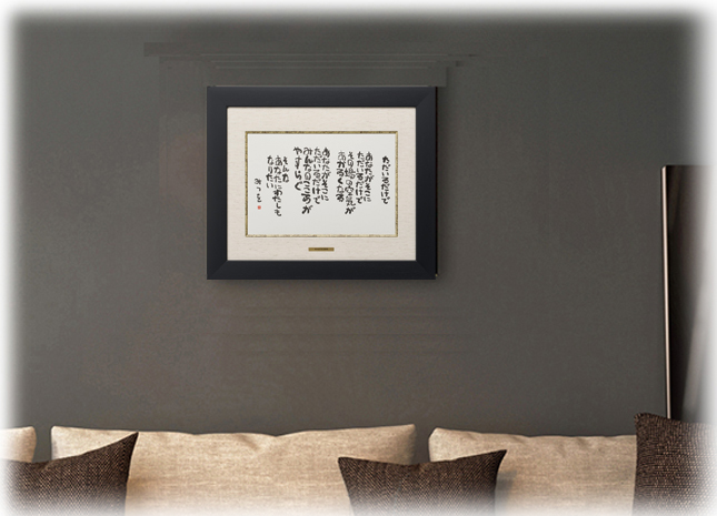 相田みつを・ただいるだけで（作品・詩）お祝い ギフト 相田みつを