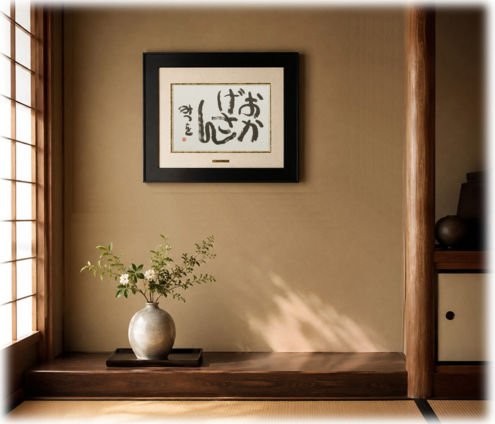 相田みつを美術館公認額 相田みつを・おかげさん（作品・詩）お祝い