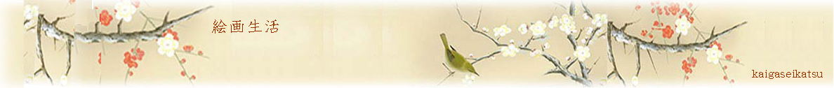 絵画生活 ヘッダー画像