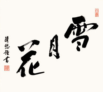 掛軸 谷耕月「雪月花」 書の掛軸 雪月花 安藤徳祥 - 表装屋