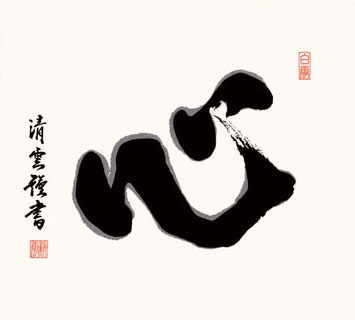 掛け軸 書 墨蹟 吉村清雲 心 （こころ） 掛軸 床の間 | 掛け軸