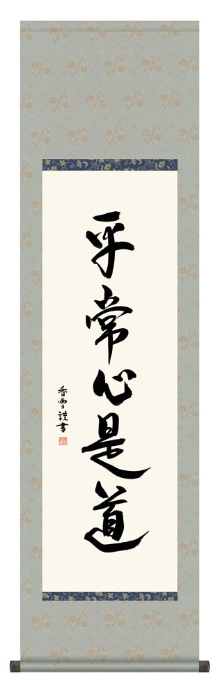掛け軸 掛軸 墨蹟 平常心是道 （ へいじょうしんこれどう ） 書