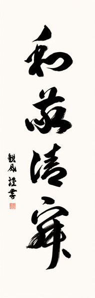 掛け軸 掛軸 墨蹟 和敬清寂 （ わけいせいじゃく ） 書 床の間