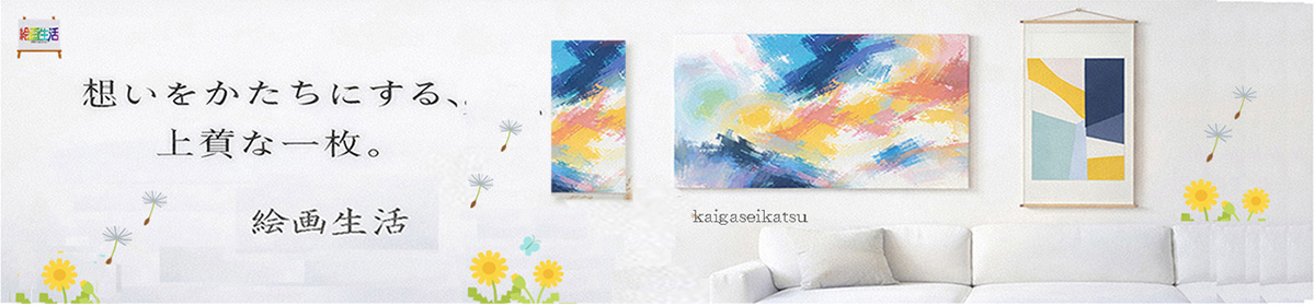 絵画生活 ヘッダー画像
