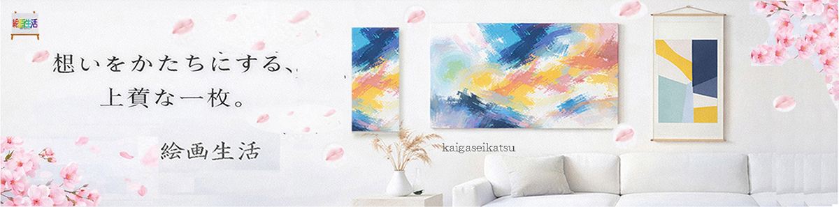 絵画生活 ヘッダー画像