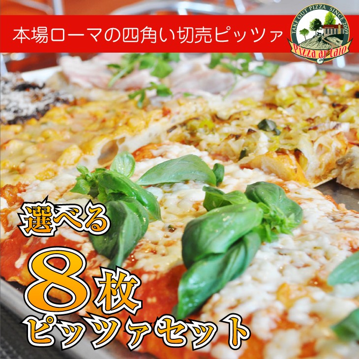 冷凍ピッツァ選べる8枚セット《本格お取り寄せ冷凍ピザ》四角い本場のイタリアンpizza 送料無料
