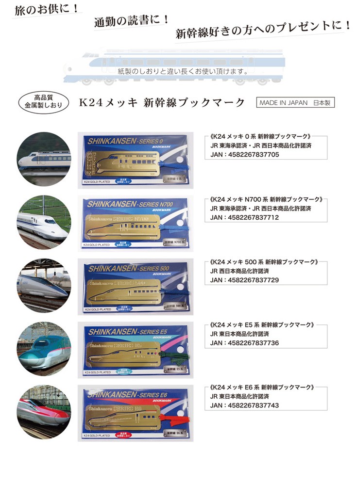 新幹線 K24 メッキ ブックマーク 5種セット / 鉄道 しおり