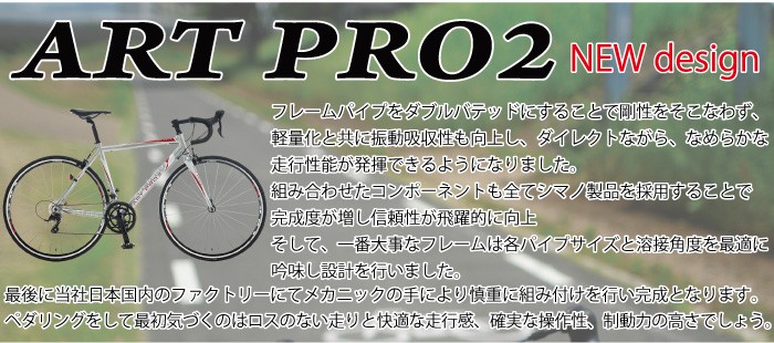 ART PRO2 A870 アルミダブルバテッドパイプ使用で軽量化された、ロードバイク シマノ