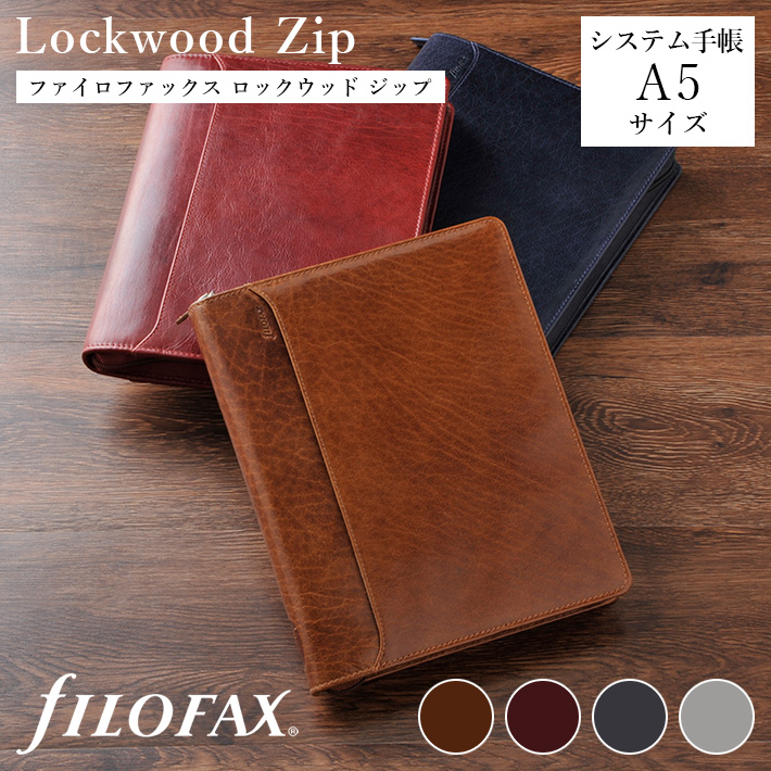 ファイロファックス システム手帳 ロックウッド ジップ Lockwood zip A5サイズ Filofax フリー年間スケジュール付き 牛革 本革  6穴 リング径25mm デスクサイズ