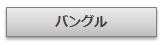 シルバーバングル｜Artesano　アルテサーノ
